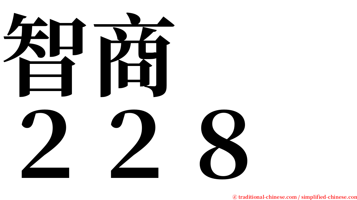 智商　　２２８ serif font